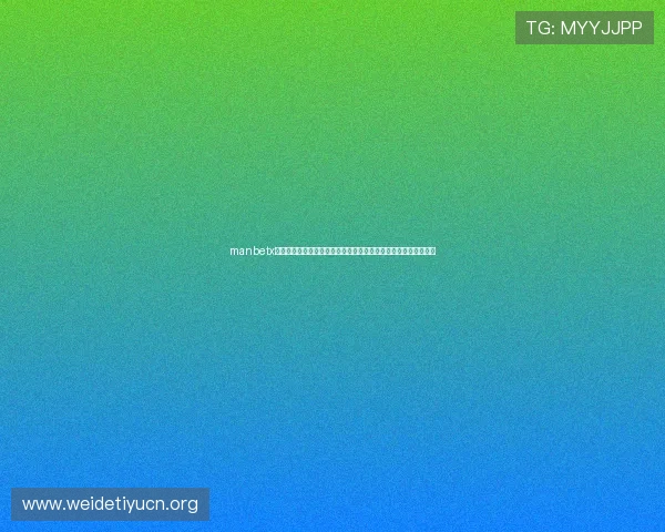 manbetx万博体育用户评价与口碑分析，真实玩家分享平台体验与投注心得