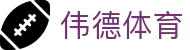 伟德体育 - (中国)乌兰察布伟德体育实业有限公司欢迎您